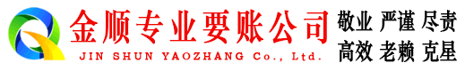 荷塘金顺讨账公司